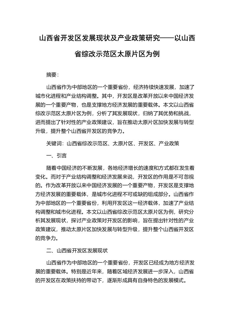 山西省开发区发展现状及产业政策研究——以山西省综改示范区太原片区为例