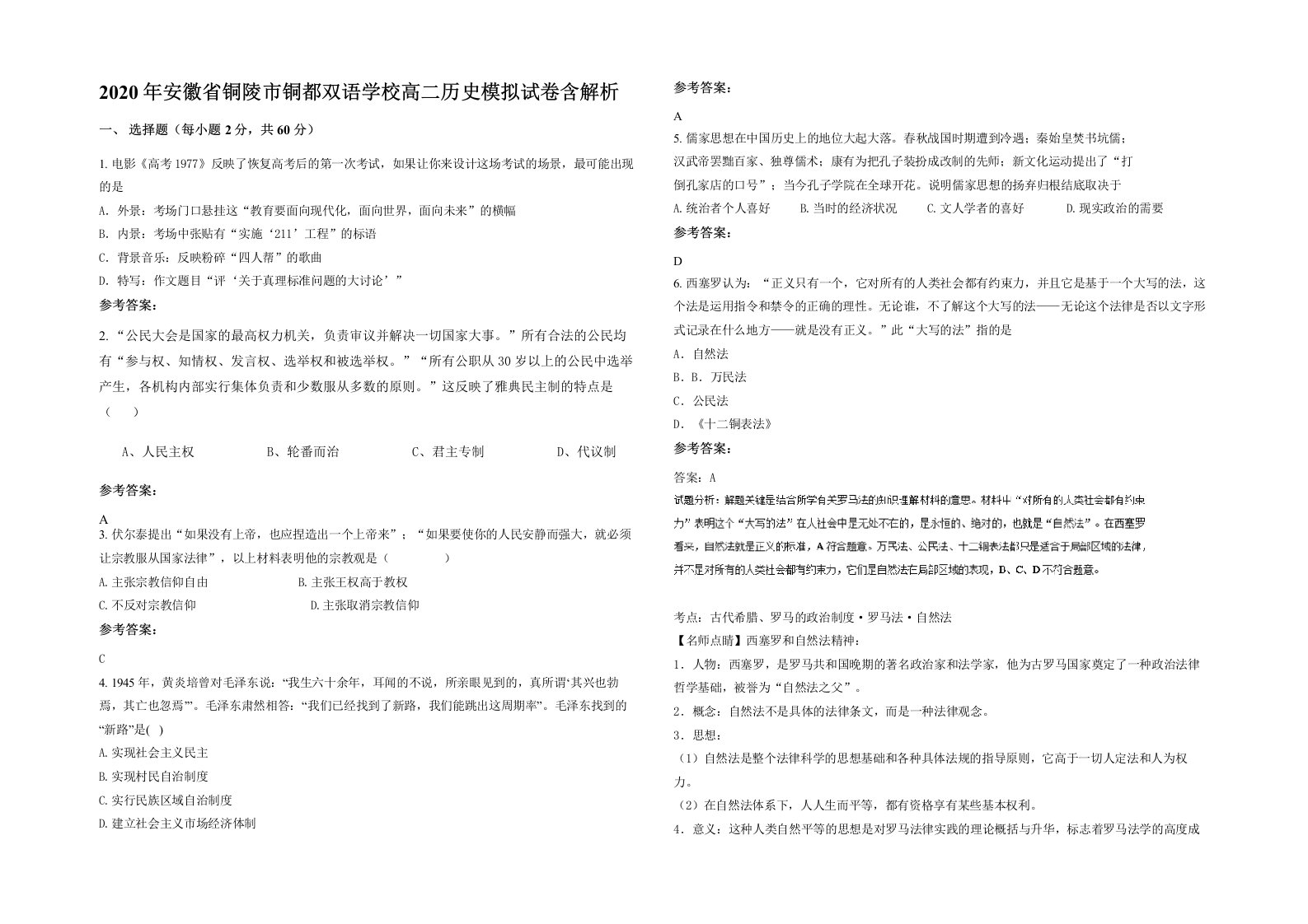 2020年安徽省铜陵市铜都双语学校高二历史模拟试卷含解析