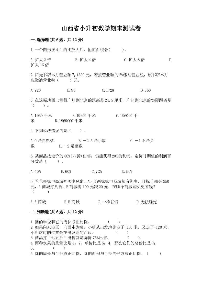 山西省小升初数学期末测试卷word版