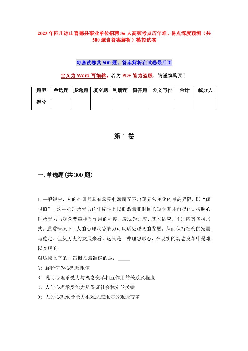 2023年四川凉山喜德县事业单位招聘36人高频考点历年难易点深度预测共500题含答案解析模拟试卷