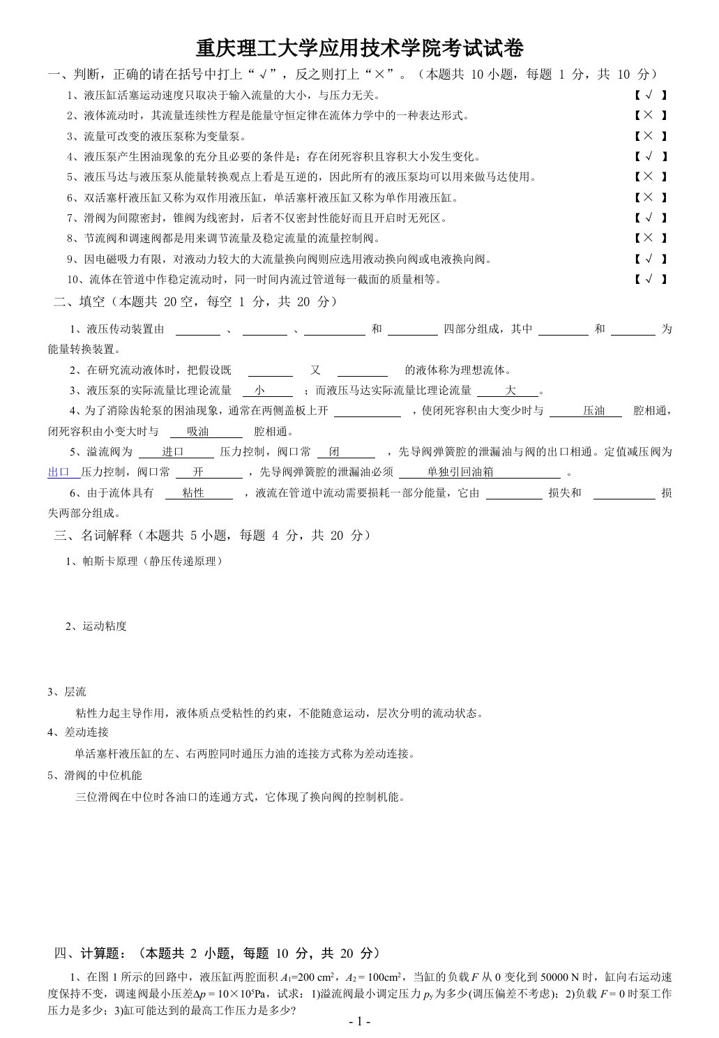 重庆理工大学液压传动试卷A