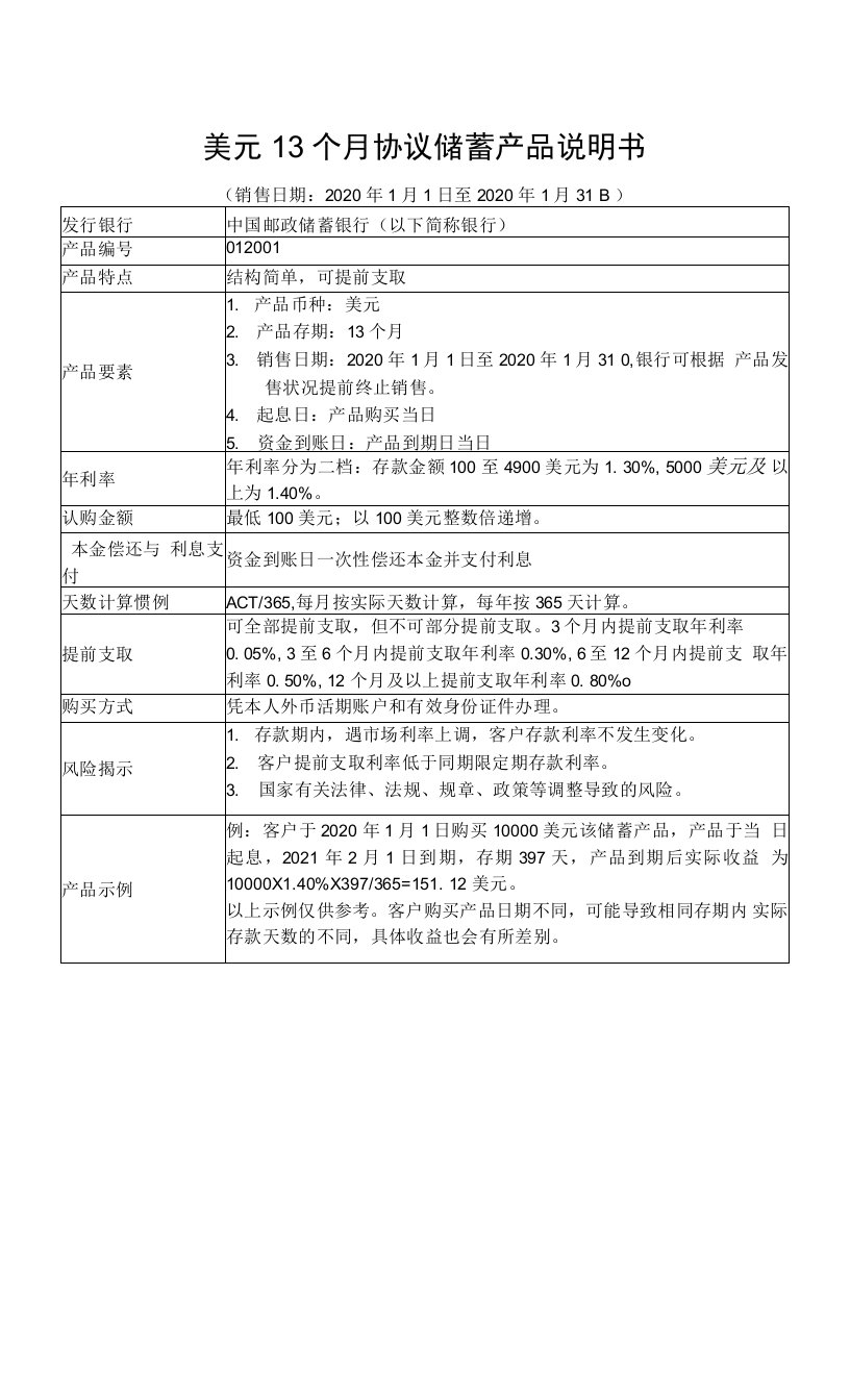 美元13个月协议储蓄产品说明书