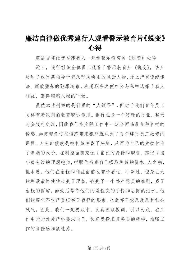 4廉洁自律做优秀建行人观看警示教育片《蜕变》心得