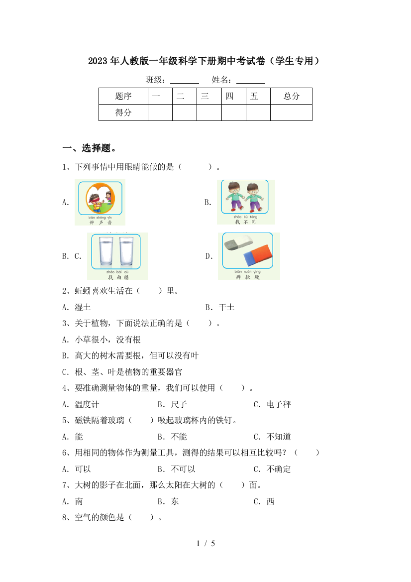 2023年人教版一年级科学下册期中考试卷(学生专用)