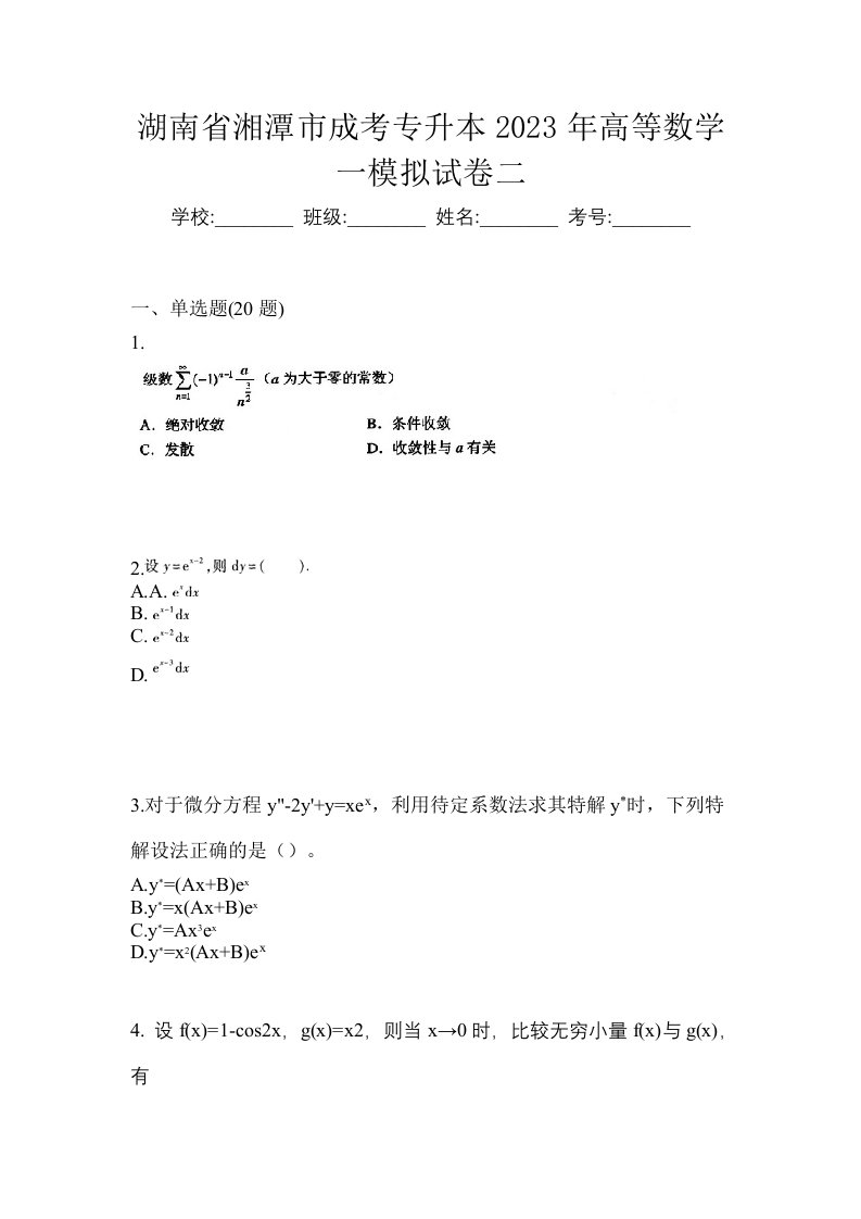 湖南省湘潭市成考专升本2023年高等数学一模拟试卷二