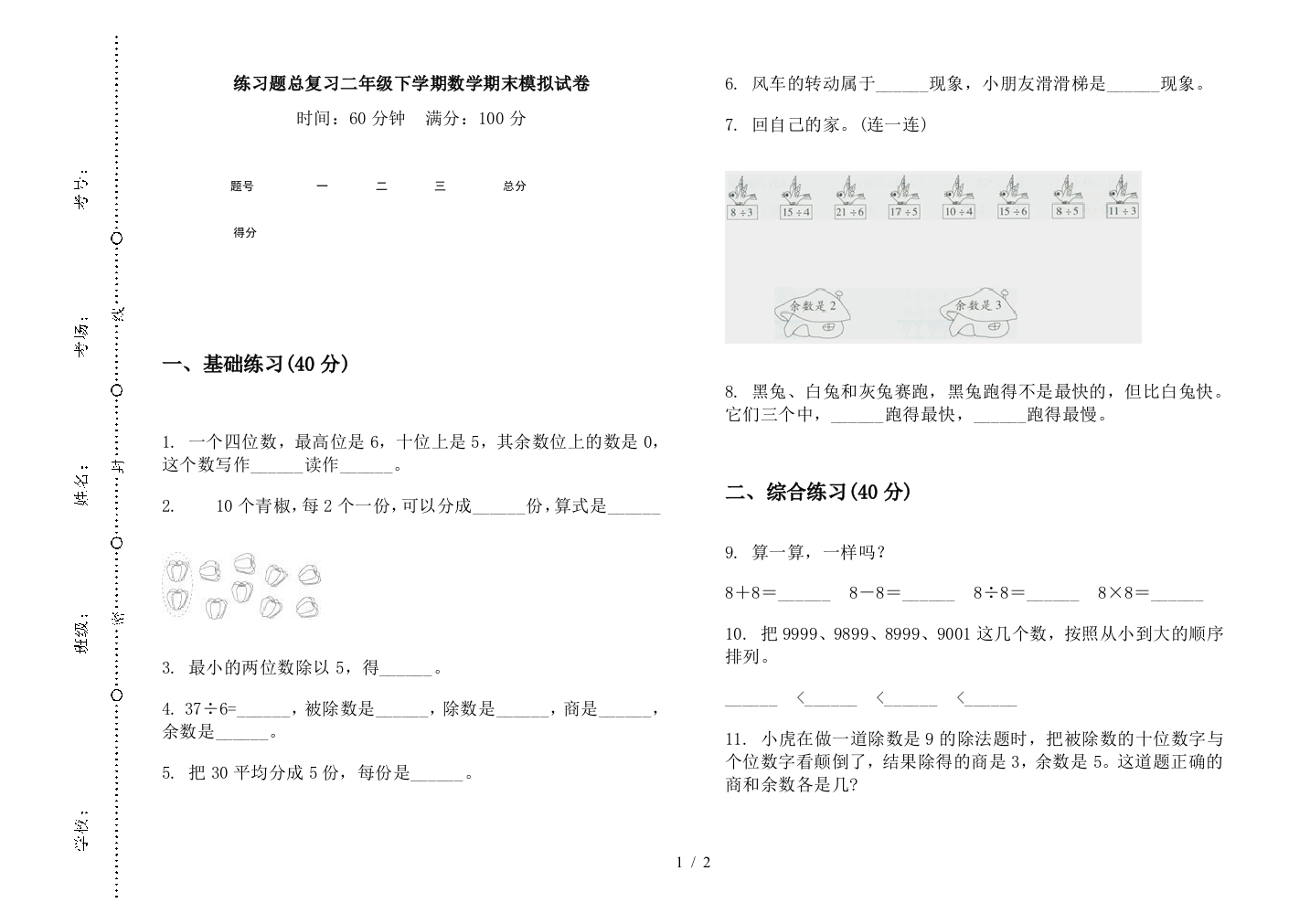 练习题总复习二年级下学期数学期末模拟试卷