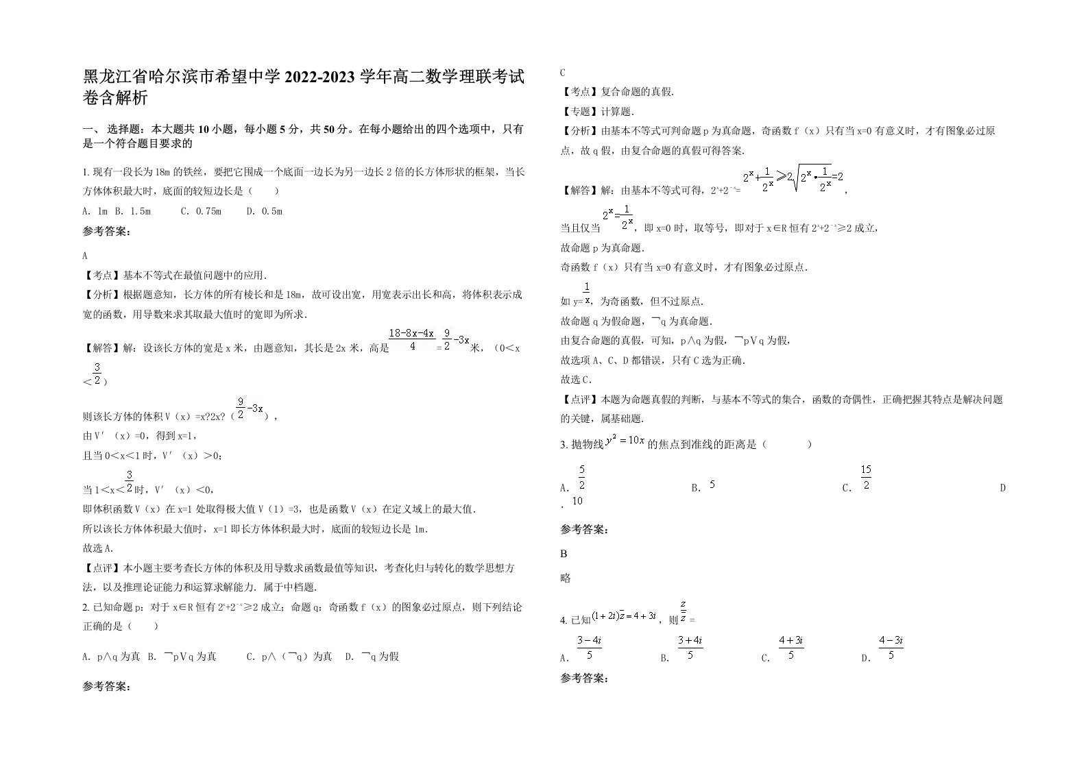 黑龙江省哈尔滨市希望中学2022-2023学年高二数学理联考试卷含解析