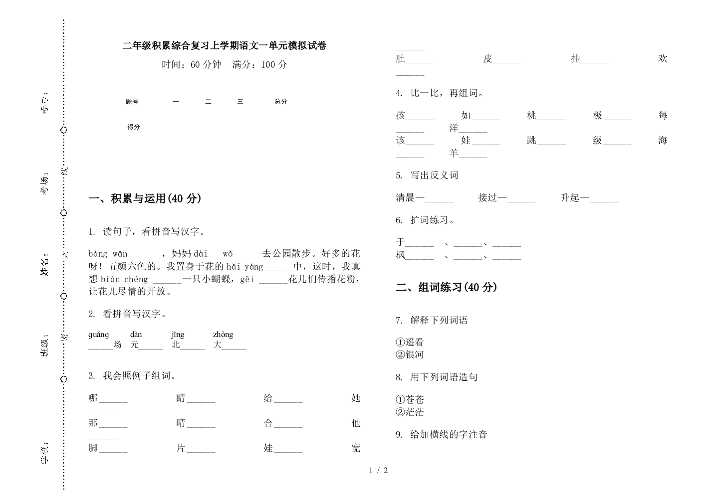 二年级积累综合复习上学期语文一单元模拟试卷