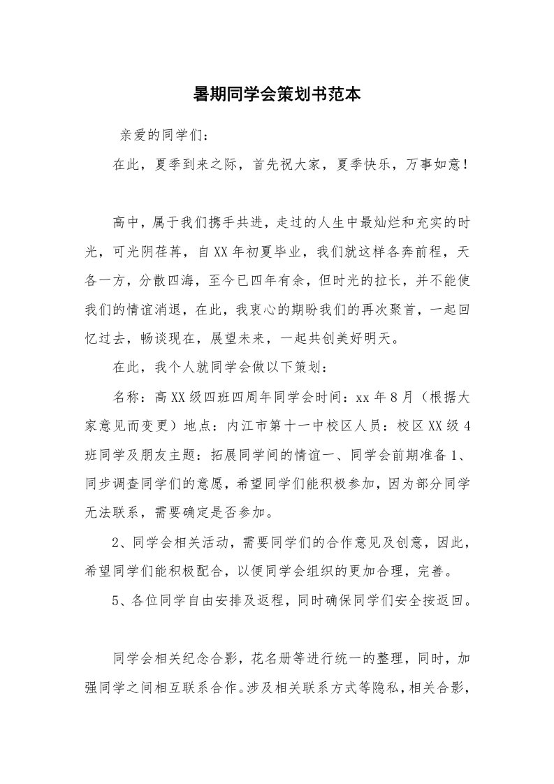 其他范文_活动方案_暑期同学会策划书范本