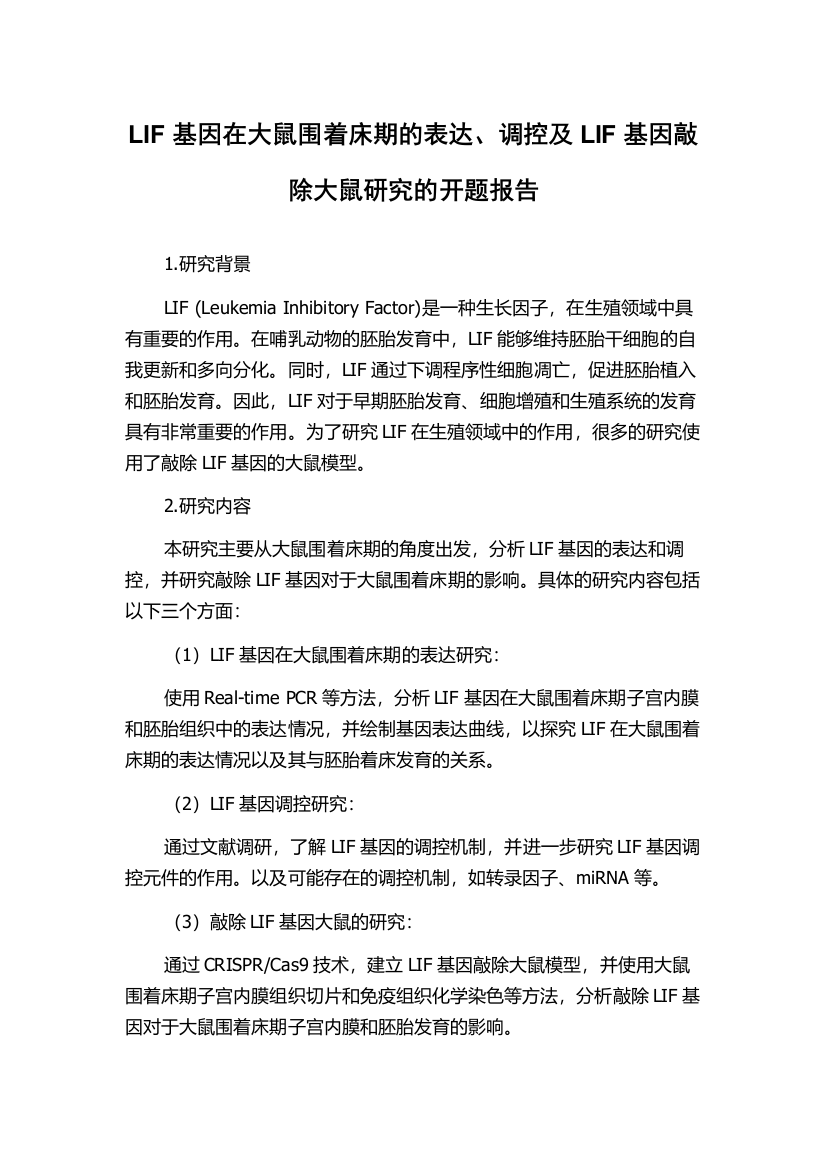 LIF基因在大鼠围着床期的表达、调控及LIF基因敲除大鼠研究的开题报告