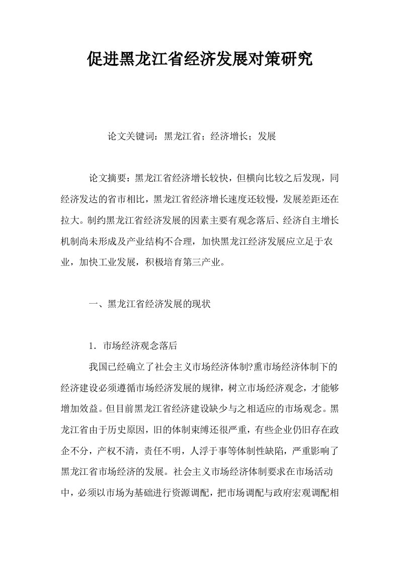 促进黑龙江省经济发展对策研究