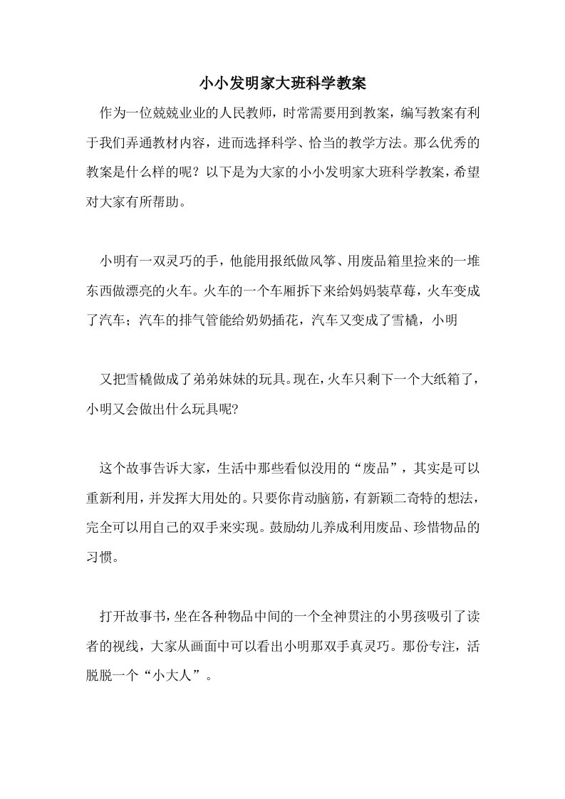 小小发明家大班科学教案