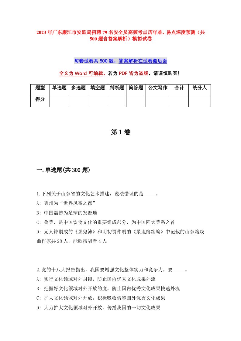 2023年广东廉江市安监局招聘79名安全员高频考点历年难易点深度预测共500题含答案解析模拟试卷