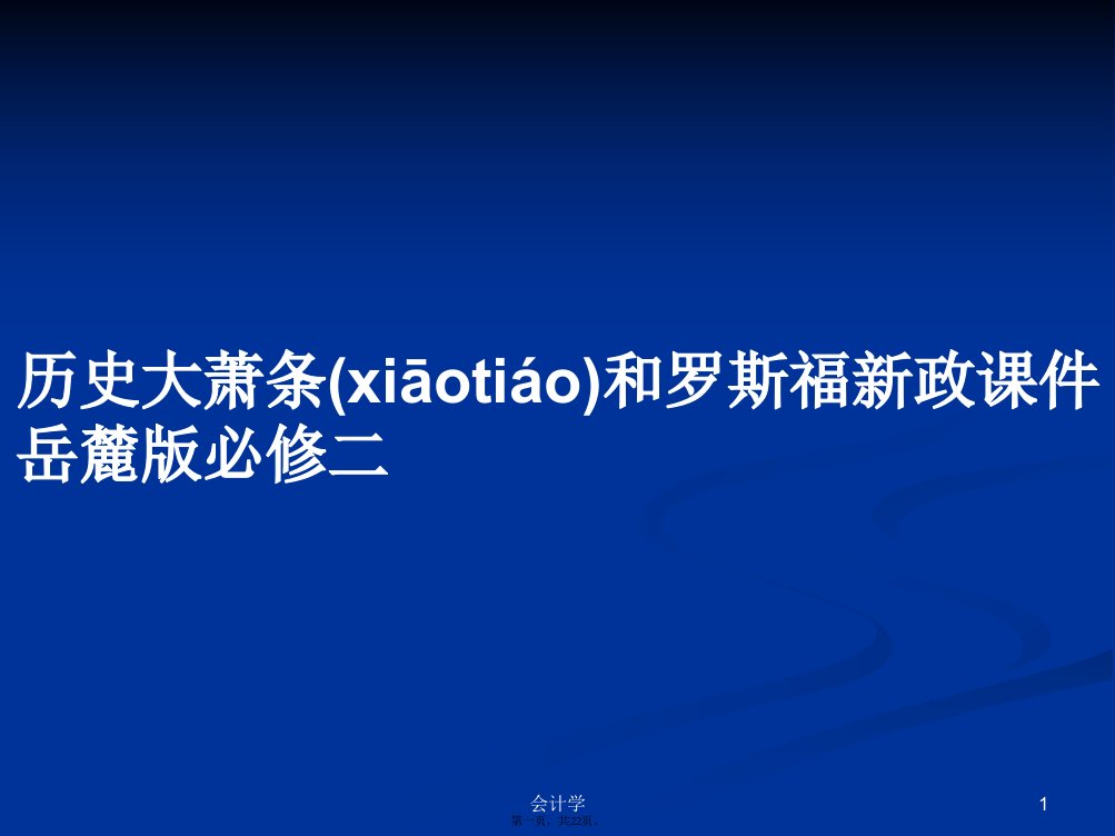 历史大萧条和罗斯福新政课件岳麓版必修二学习教案