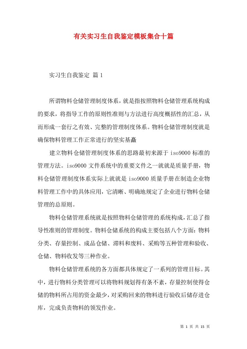 有关实习生自我鉴定模板集合十篇