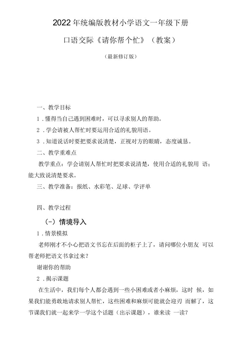 口语交际《请你帮个忙》（教案）-语文一年级下册