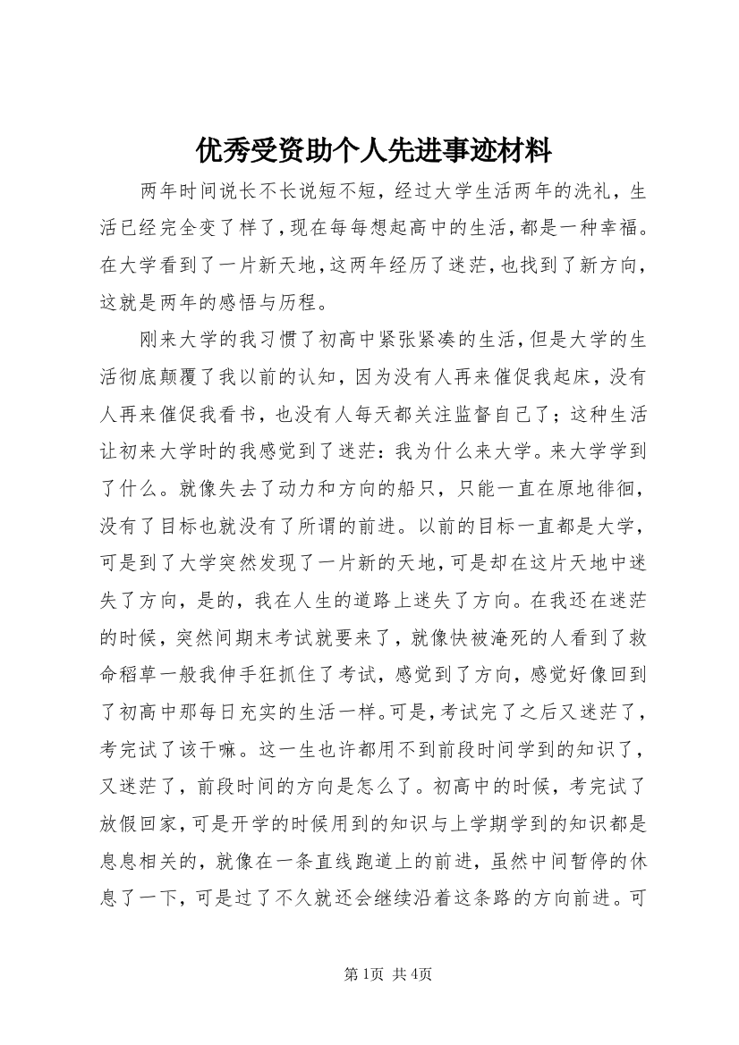 优秀受资助个人先进事迹材料