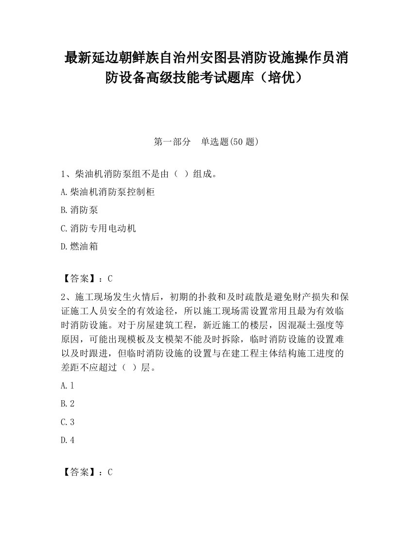 最新延边朝鲜族自治州安图县消防设施操作员消防设备高级技能考试题库（培优）