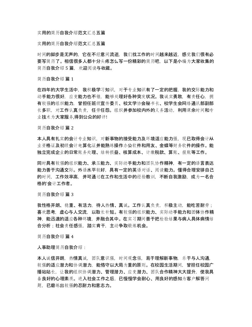 实用的简历自我介绍范文汇总五篇