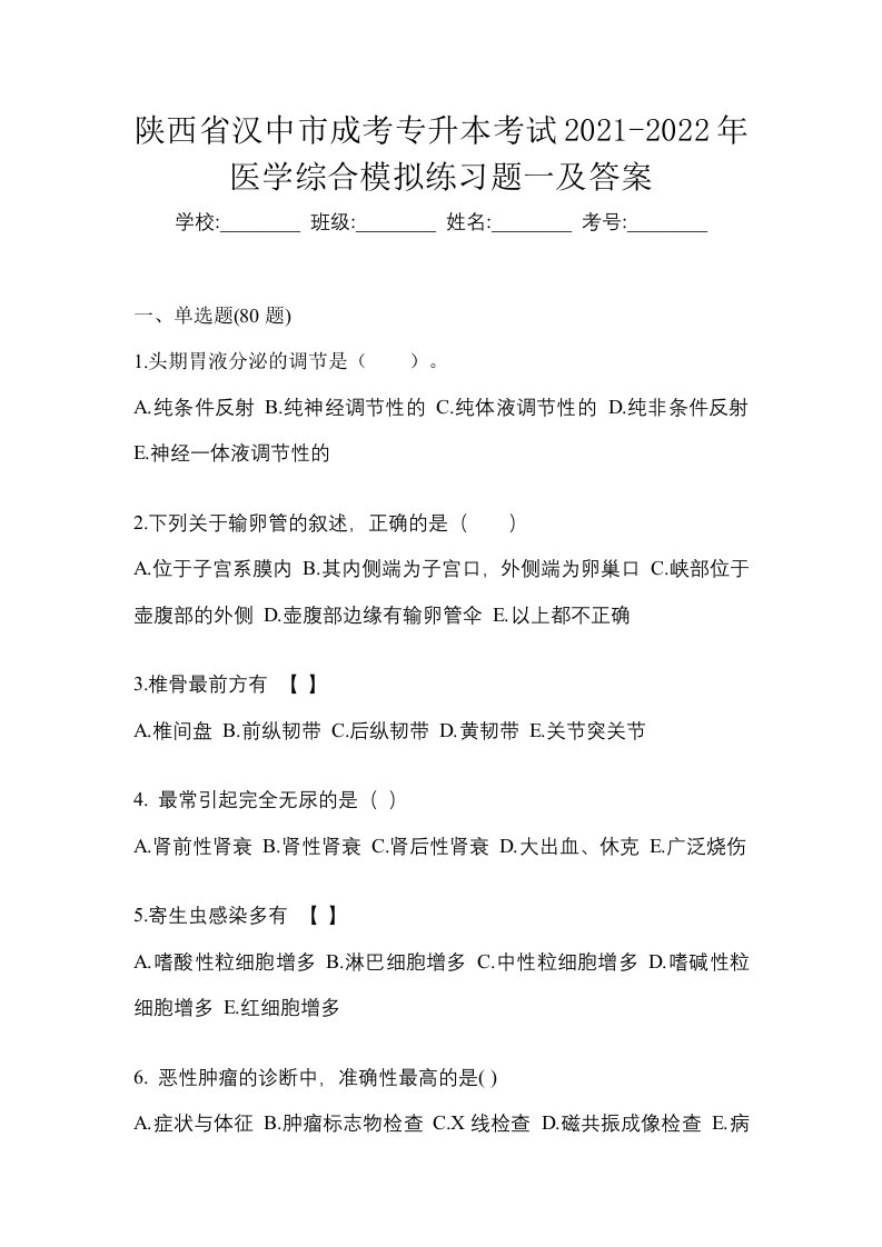 陕西省汉中市成考专升本考试2021-2022年医学综合模拟练习题一及答案