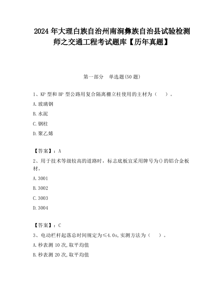 2024年大理白族自治州南涧彝族自治县试验检测师之交通工程考试题库【历年真题】