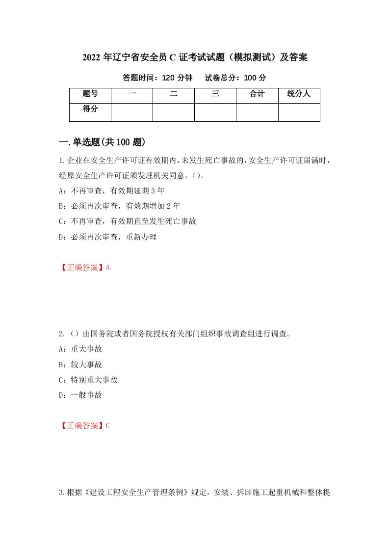 2022年辽宁省安全员C证考试试题模拟测试及答案46