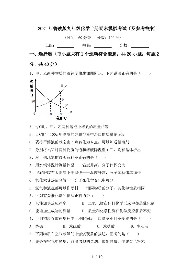 2021年鲁教版九年级化学上册期末模拟考试及参考答案