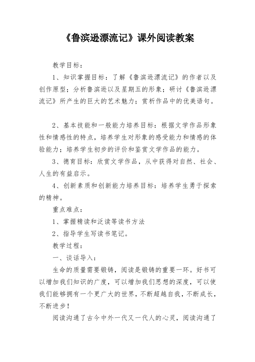 《鲁滨逊漂流记》课外阅读教案