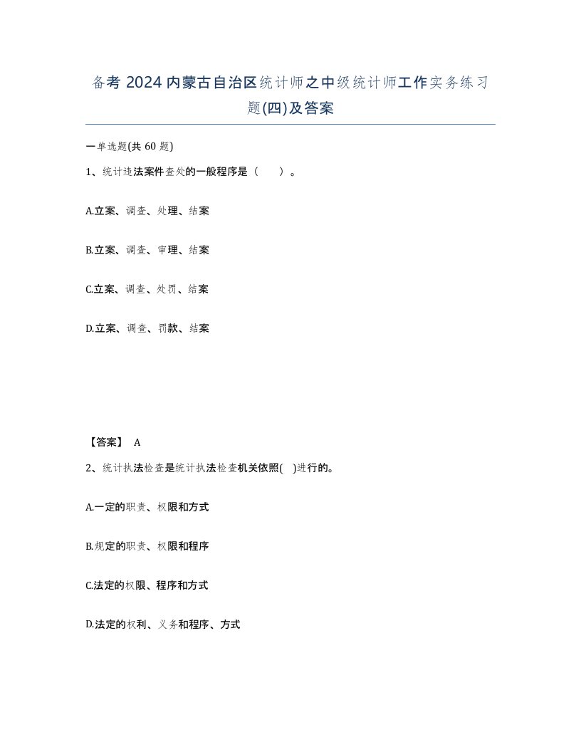 备考2024内蒙古自治区统计师之中级统计师工作实务练习题四及答案