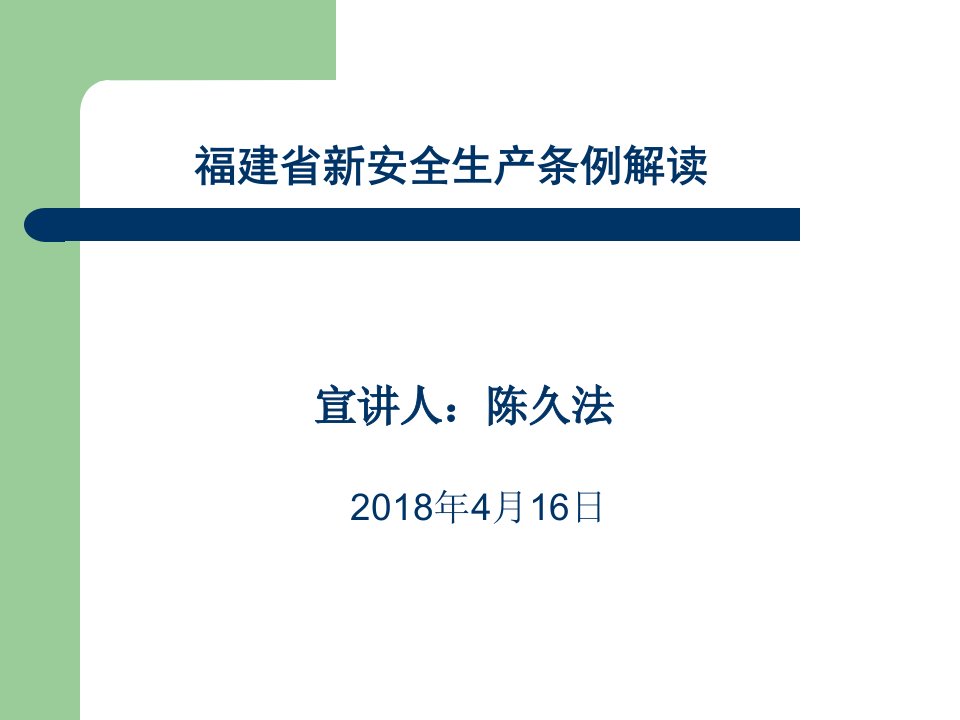 福建省新安全生产条例