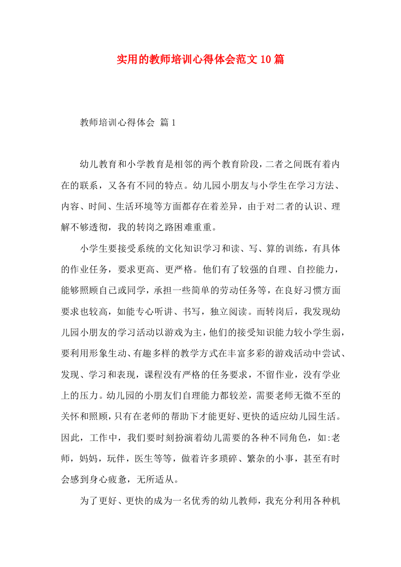 实用的教师培训心得体会范文10篇