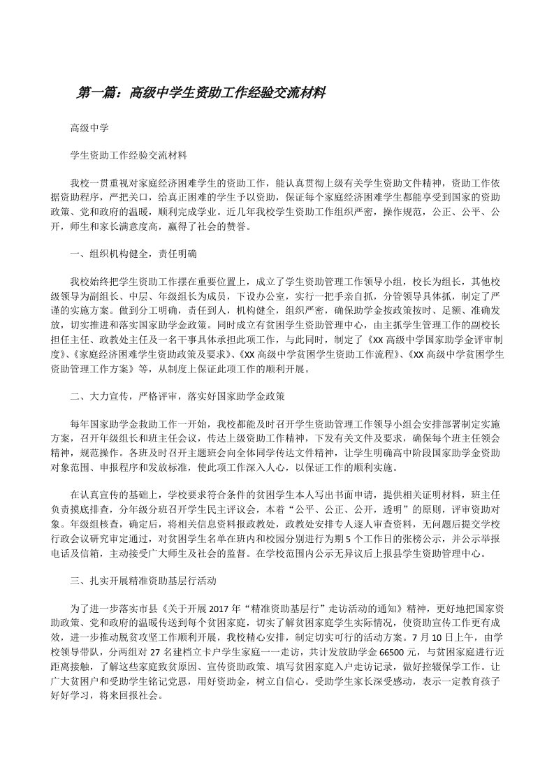 高级中学生资助工作经验交流材料[修改版]