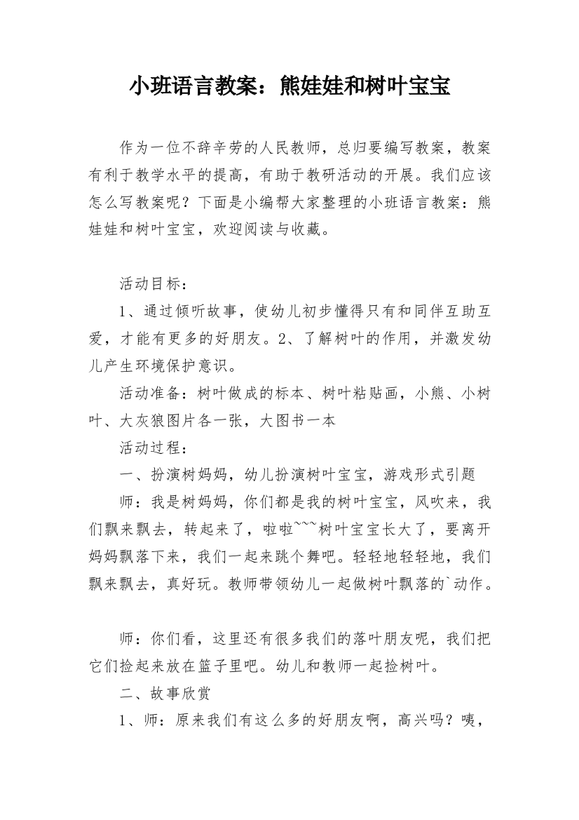 小班语言教案：熊娃娃和树叶宝宝