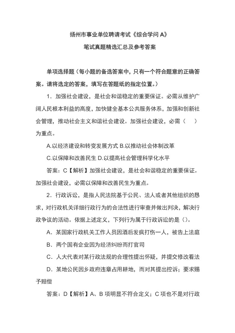 扬州市事业单位招聘考试《综合知识A》笔试真题精选汇总及参考复习资料