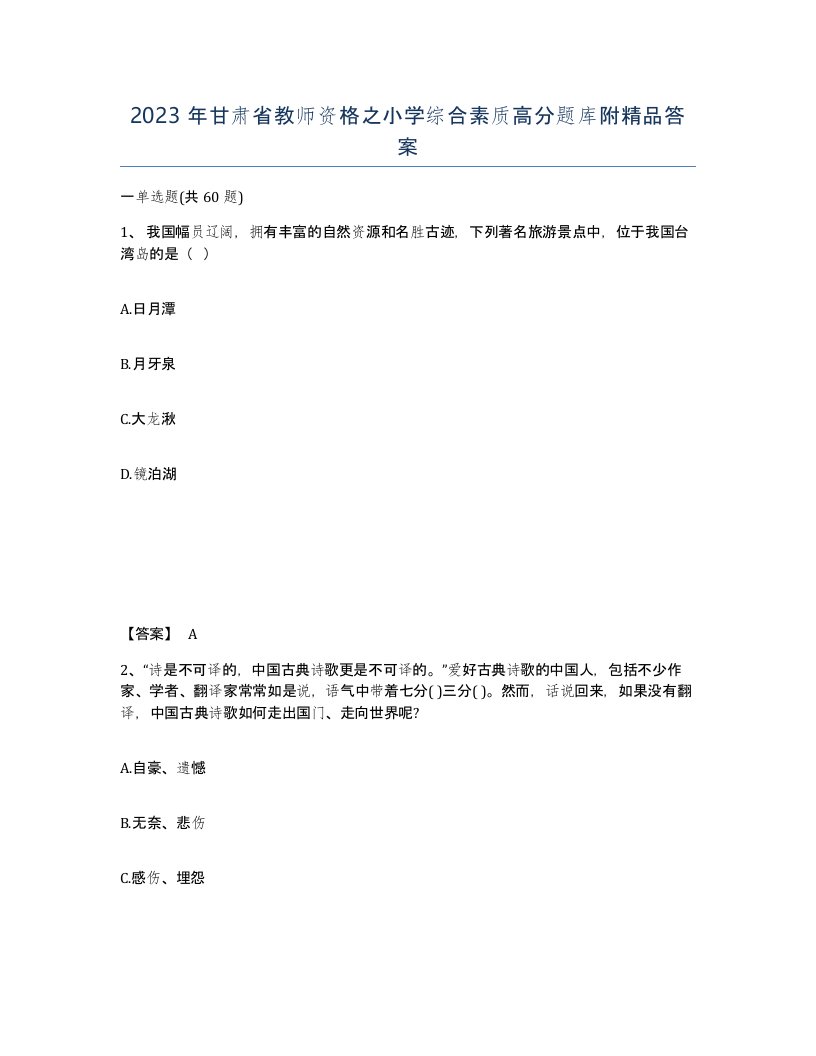 2023年甘肃省教师资格之小学综合素质高分题库附答案