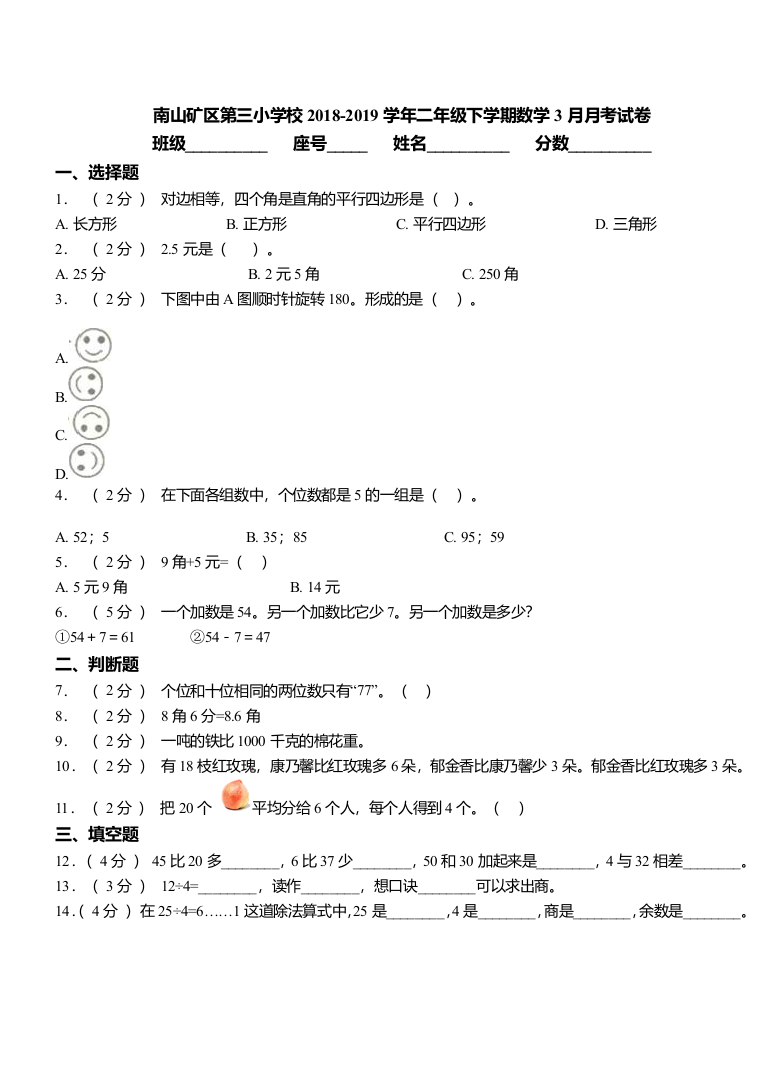 南山矿区第三小学校2018二年级下学期数学3月月考试卷