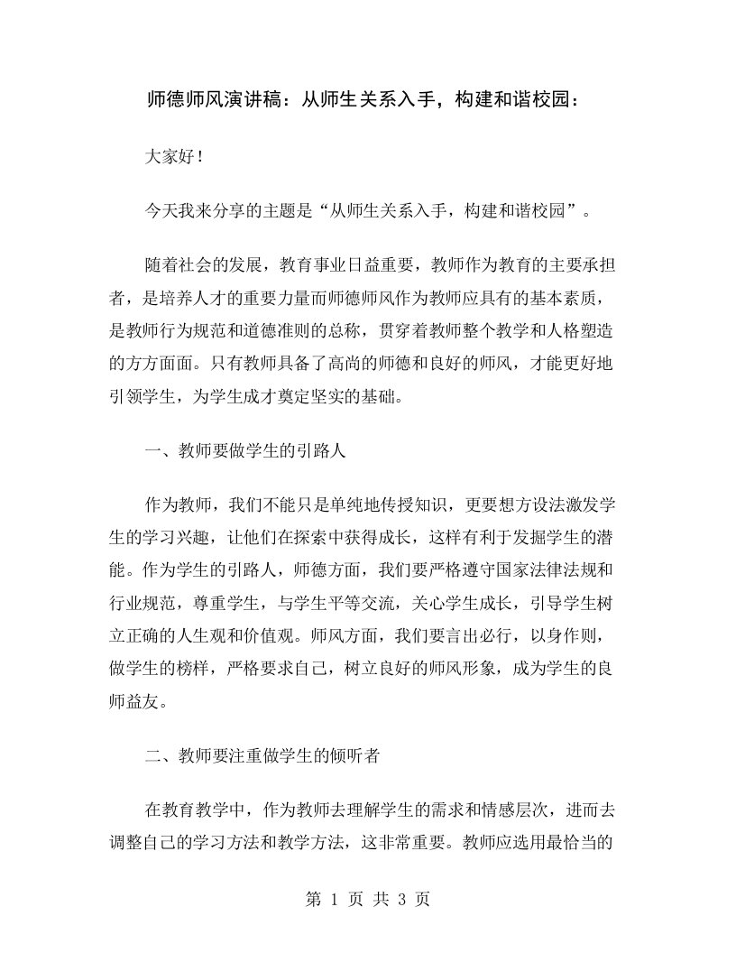 师德师风演讲稿：从师生关系入手，构建和谐校园