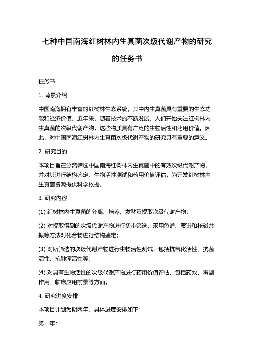 七种中国南海红树林内生真菌次级代谢产物的研究的任务书