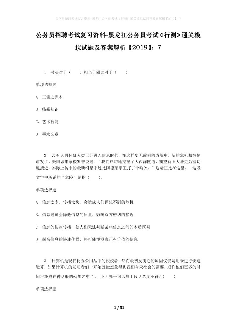 公务员招聘考试复习资料-黑龙江公务员考试行测通关模拟试题及答案解析20197_4