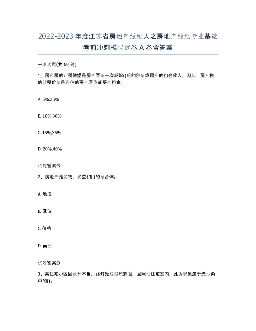 2022-2023年度江苏省房地产经纪人之房地产经纪专业基础考前冲刺模拟试卷A卷含答案