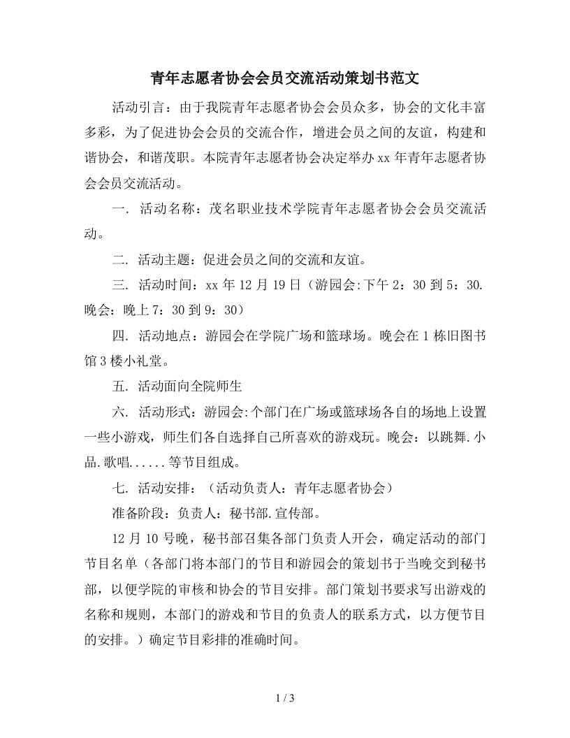 青年志愿者协会会员交流活动策划书范文新