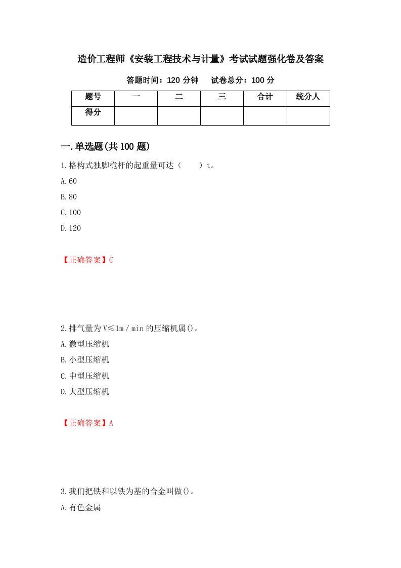 造价工程师安装工程技术与计量考试试题强化卷及答案56