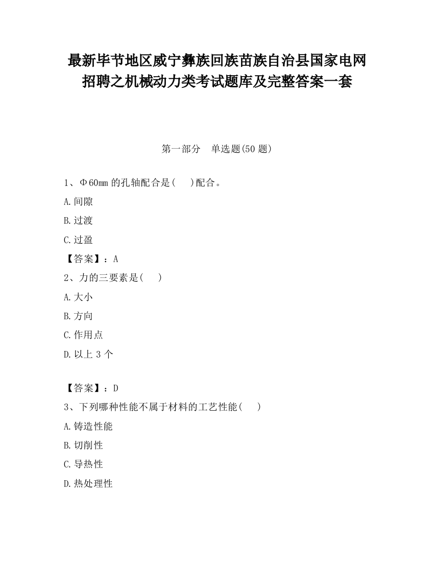 最新毕节地区威宁彝族回族苗族自治县国家电网招聘之机械动力类考试题库及完整答案一套