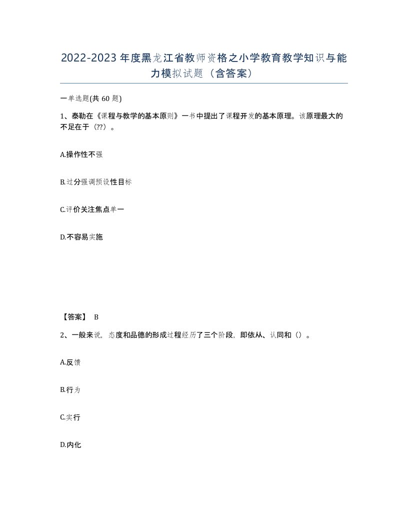 2022-2023年度黑龙江省教师资格之小学教育教学知识与能力模拟试题含答案