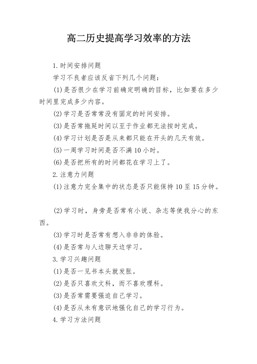 高二历史提高学习效率的方法