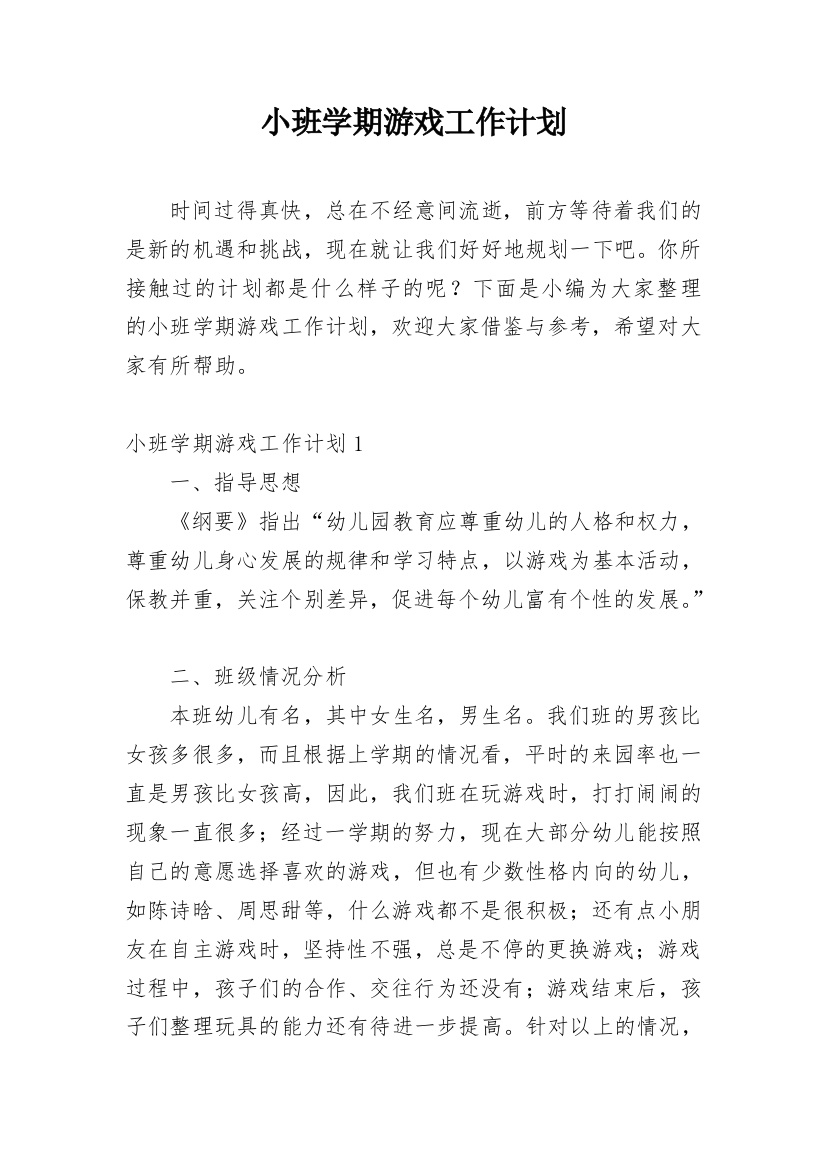 小班学期游戏工作计划