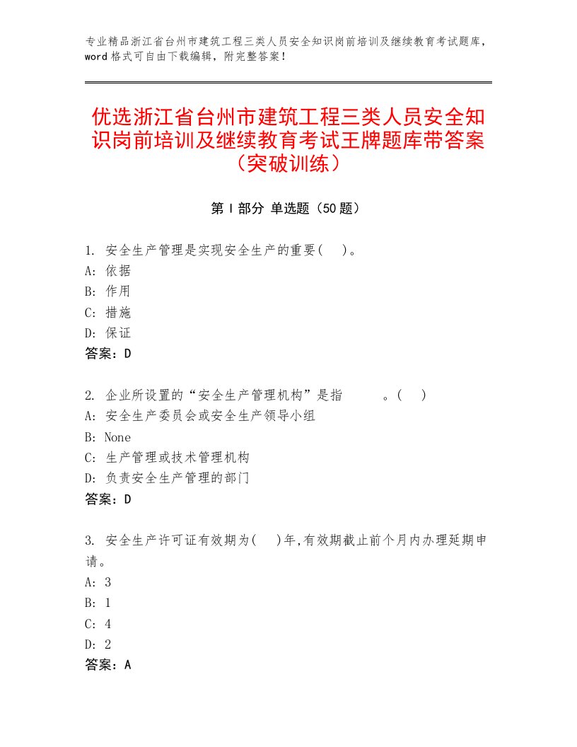 优选浙江省台州市建筑工程三类人员安全知识岗前培训及继续教育考试王牌题库带答案（突破训练）