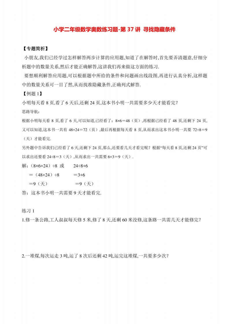 小学二年级数学奥数练习题《寻找隐藏条件》