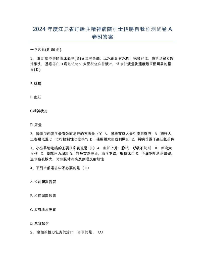 2024年度江苏省盱眙县精神病院护士招聘自我检测试卷A卷附答案