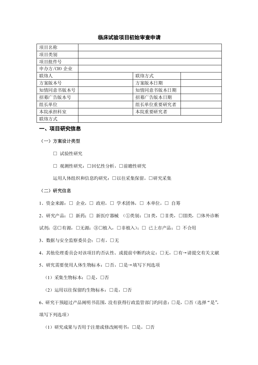 临床试验项目初始审查申请